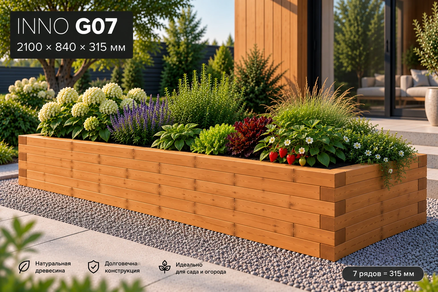 INNOBLOK G07 — грядка 2100 × 840 × 315 мм из сибирской лиственницы