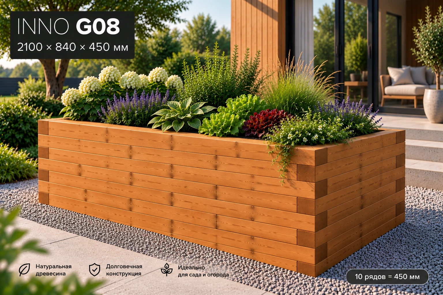 INNOBLOK G08 — грядка 2100 × 840 × 450 мм из сибирской лиственницы