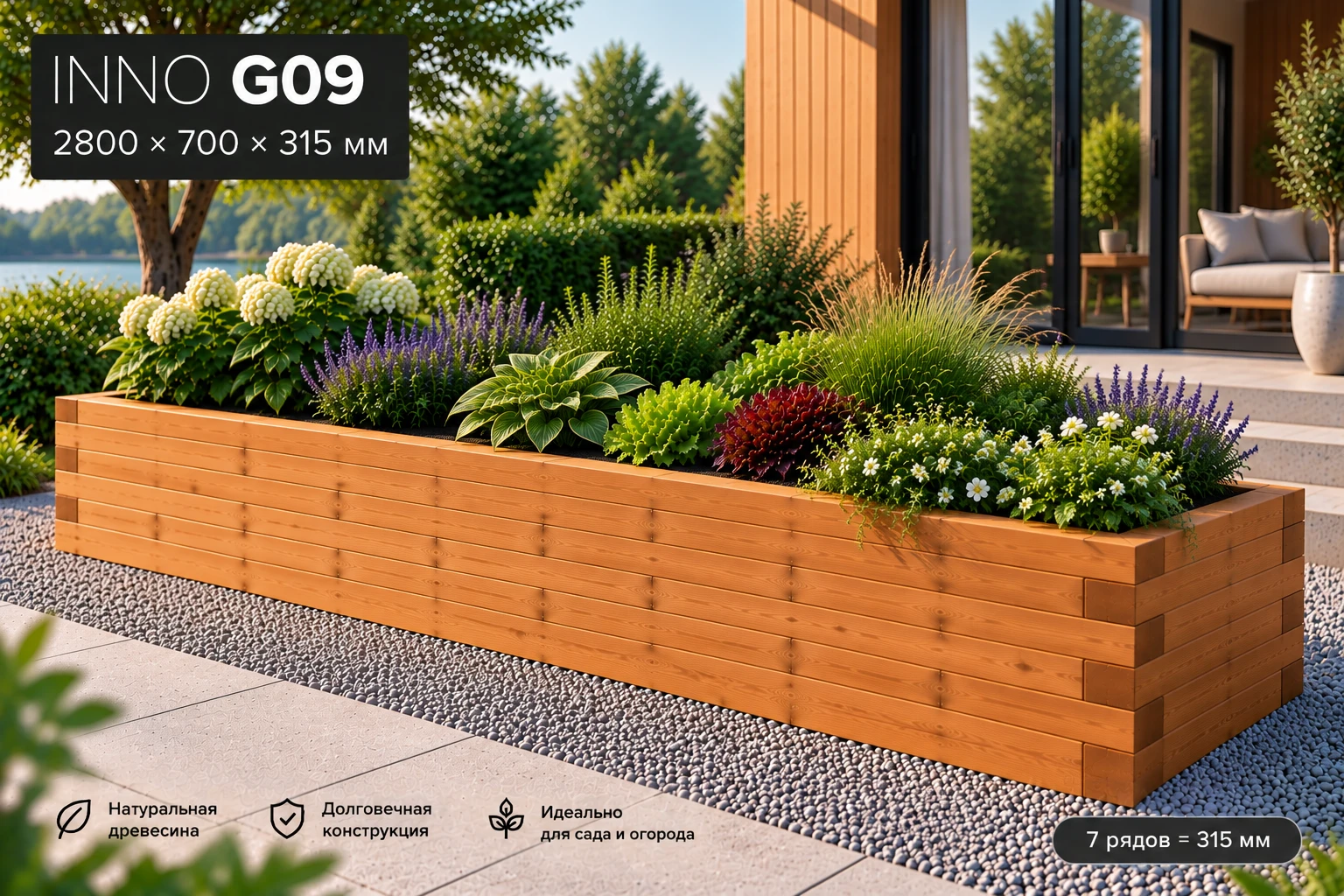 INNOBLOK G09 — грядка 2800 × 700 × 315 мм из сибирской лиственницы