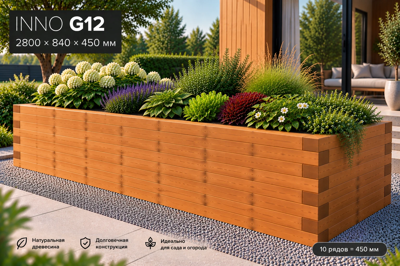 INNOBLOK G12 — грядка 2800 × 840 × 450 мм из сибирской лиственницы